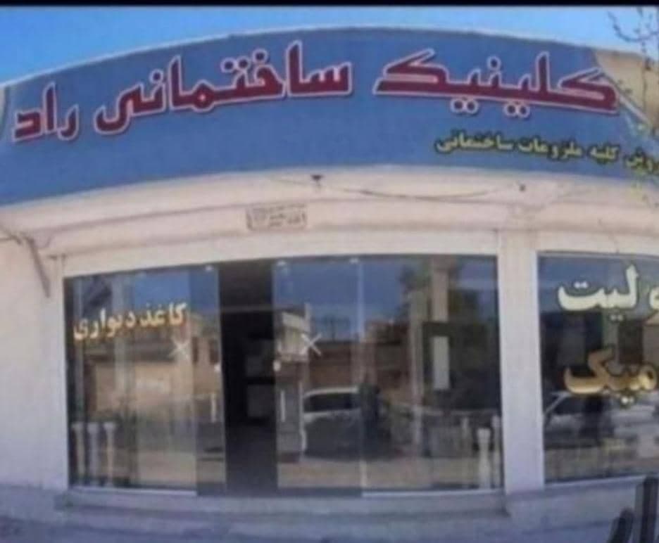 کلینیک ساختمانی راد در رفسنجان