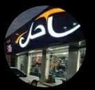 تزئینات اتومبیل ساحل در بندرعباس