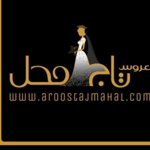مزون لباس عروس تاج محل در کرمان