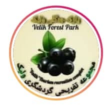 پارک جنگلی ولیک در بابل