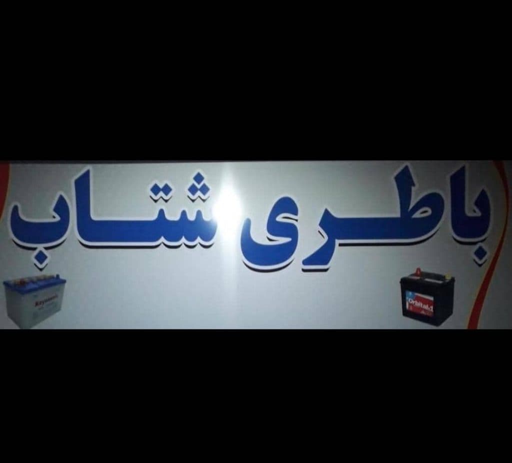 فروش و نصب و عیب یابی باطری ماشین بیرقیان در چالوس