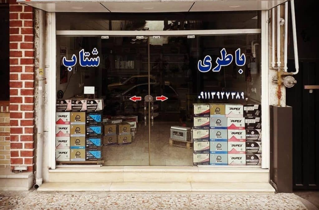 فروش و نصب و عیب یابی باطری ماشین بیرقیان در چالوس