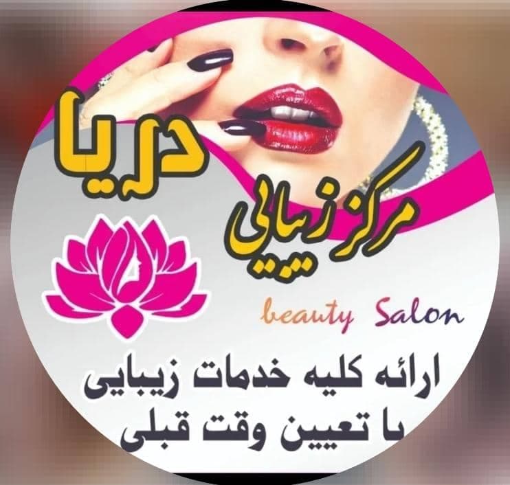 مرکز زیبایی و کاشت ناخن دریا در پرند