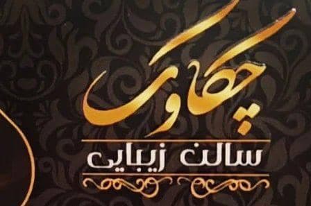 سالن زیبایی چکاوک در همدان