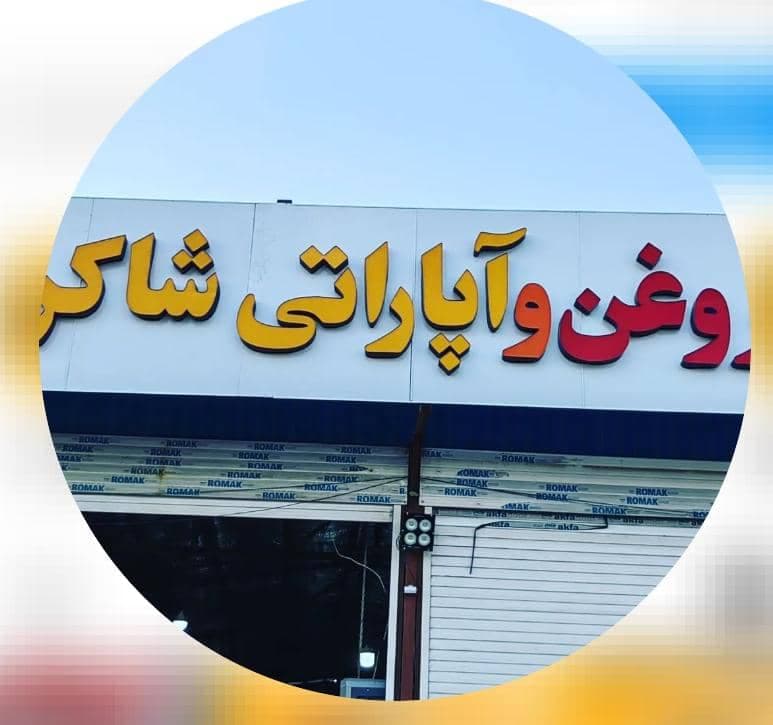 تعویض روغن و آپاراتی شاکری در کرمان