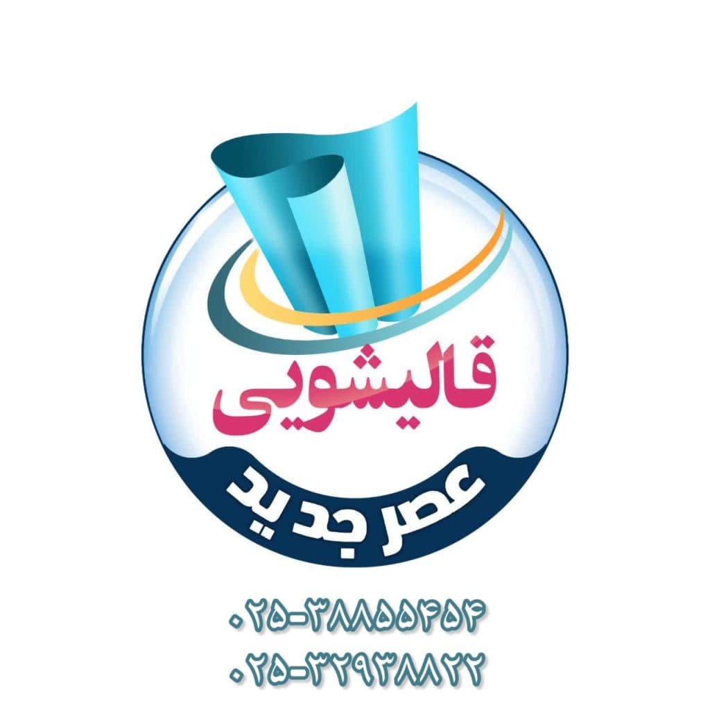 قالیشویی عصر جدید در قم