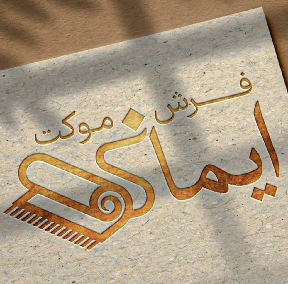 فروشگاه فرش و موکت ایمانی در آستانه اشرفیه گیلان