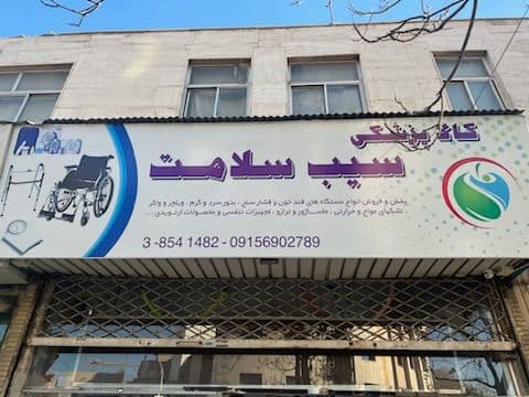 کالای پزشکی سیب سلامت سیبویه در مشهد