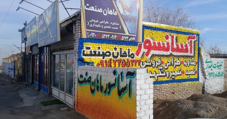 شرکت فروش و نصب آسانسور ماهان صنعت در مرند