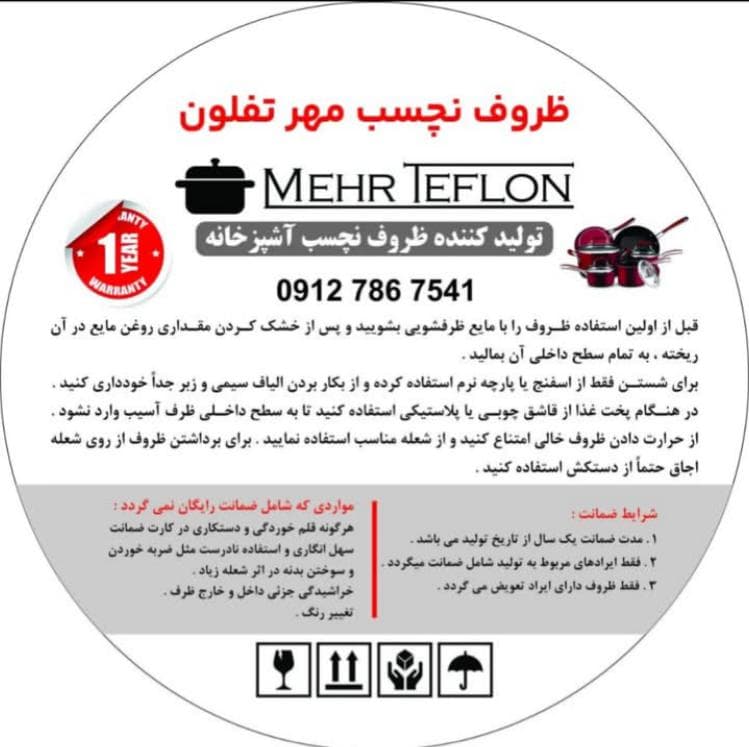 کارخانه ظروف تفلون مهرتفلون در کرج