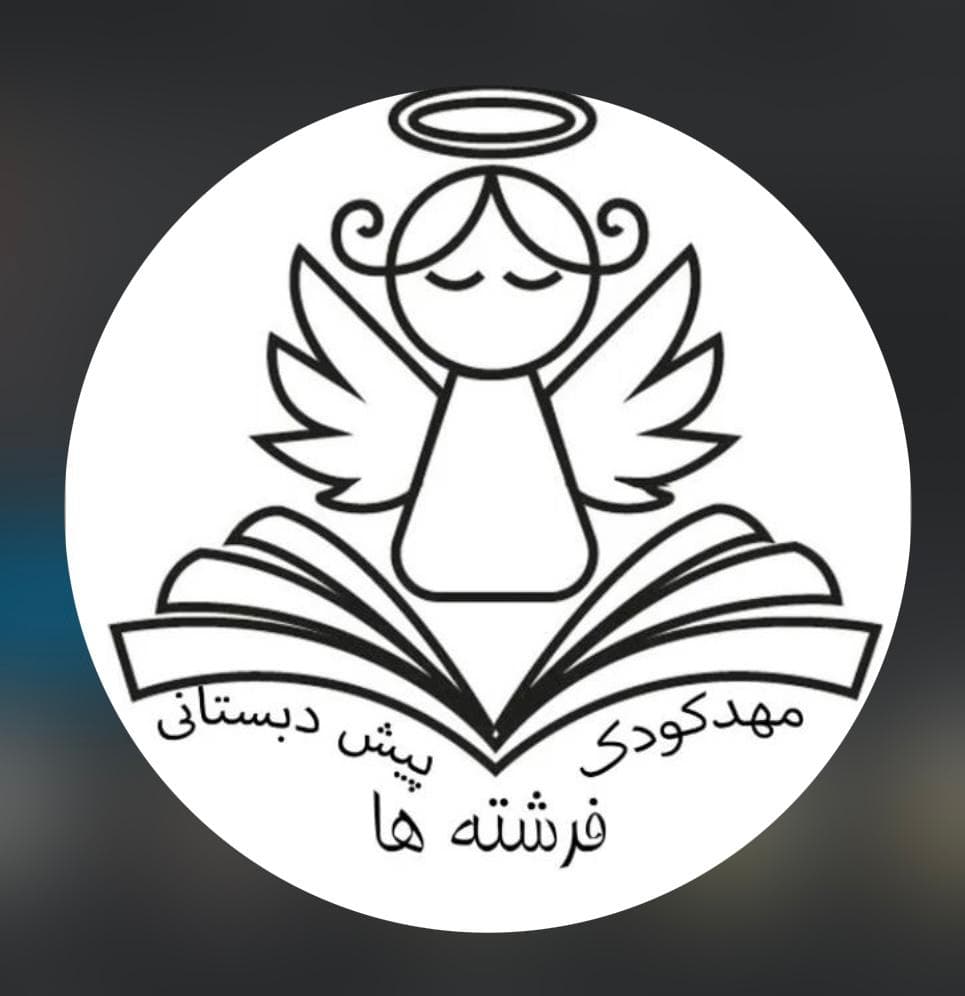 پیش دبستانی فرشته ها در شیراز