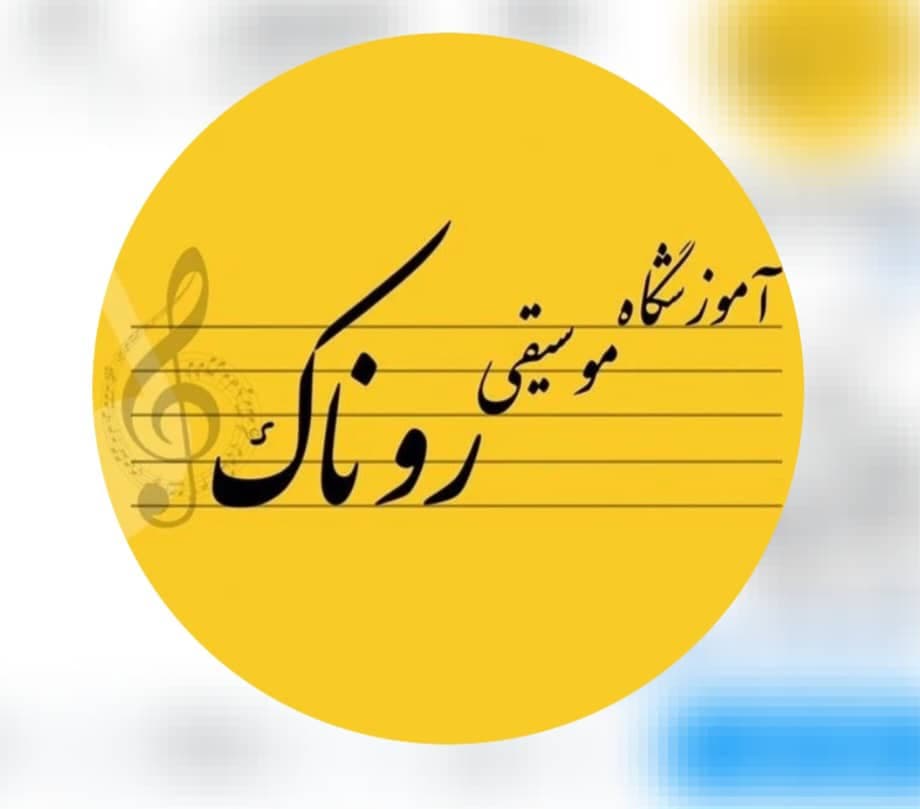 آموزشگاه موسیقی روناک در غرب تهران