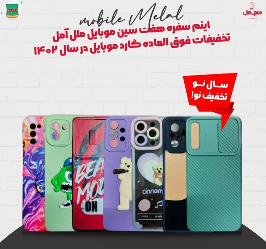 تولید و فروش موبایل و لوازم جانبی موبایل ملل در آمل