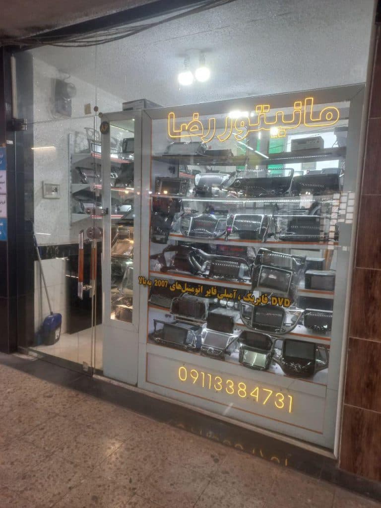 فروش و نصب مانیتور خودرویی رضا در رشت