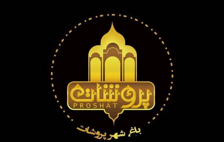 مجموعه تفریحی و گردشگری پروشات در بافت