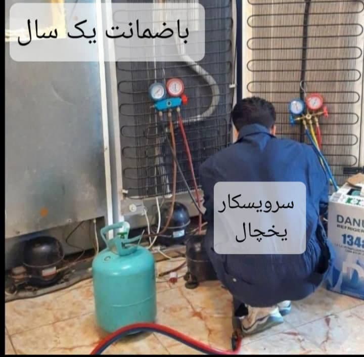 تعمیر یخچال آرمین نصیری در پیروزی تهران