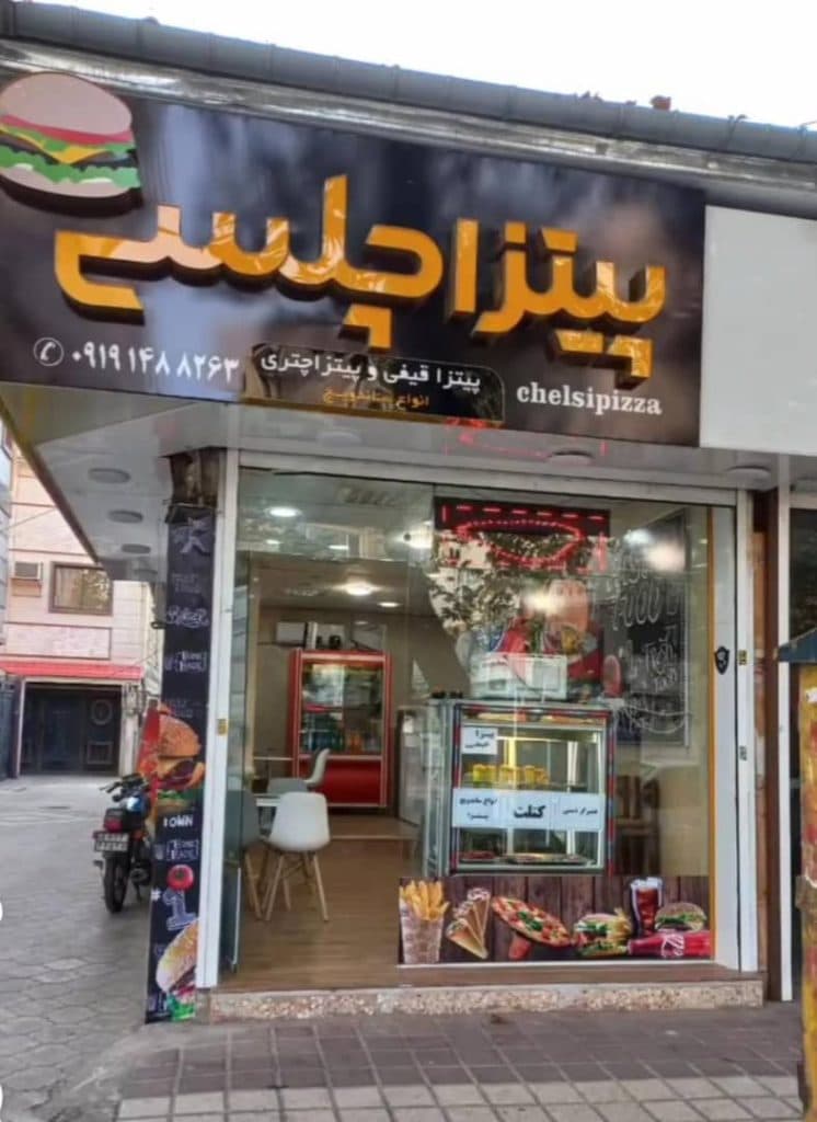 پیتزا و ساندویچ چلسی در لاهیجان