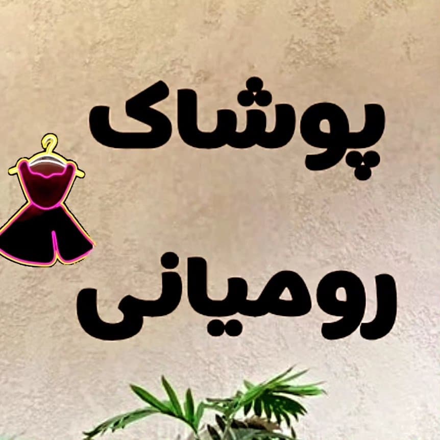 بوتیک پوشاک زنانه رومیانی در خرم آباد
