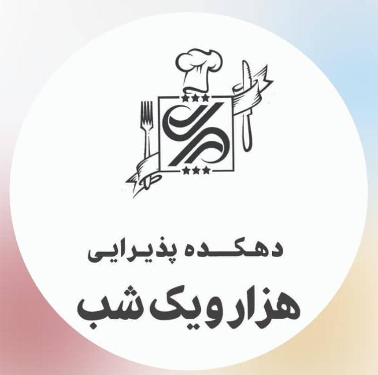 مجتمع پذیرایی هزار و یک شب در سدید بندرعباس