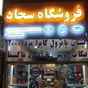فروشگاه لوازم یدکی خودروهای پیکاپ پاترول سجاد در رستم آباد