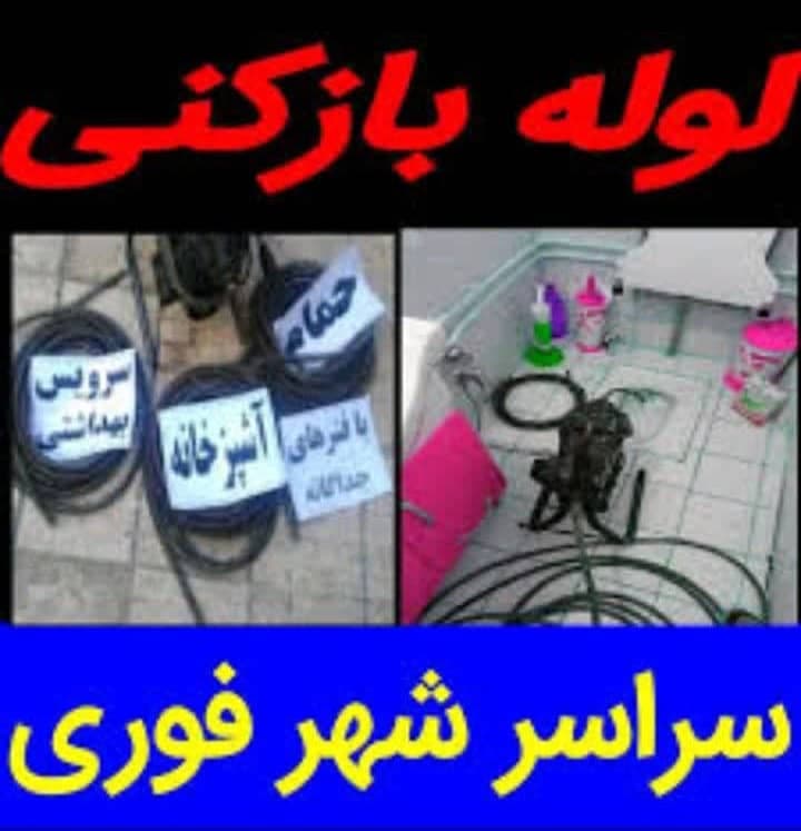 لوله بازکنی شبانه روزی امین در پردیسان قم