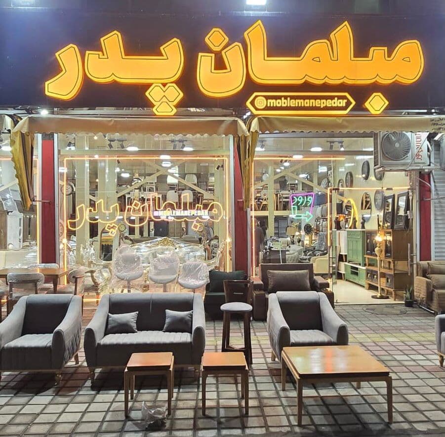 تولیدی مبلمان پدر در پل عراق رشت
