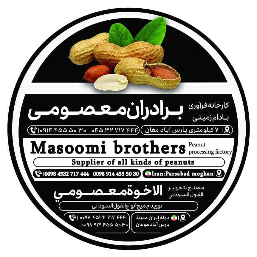 کارخانه فرآوری بادام زمینی برادران معصومی مغان پارس آباد