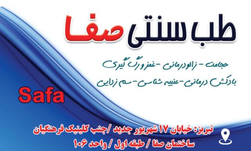 طب سنتی صفا در تبریز