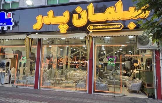 تولیدی مبلمان پدر در پل عراق رشت