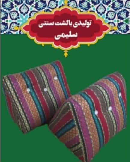 تولیدکننده و فروش عمده بالش و پشتی سنتی علی سلیمی در شهریار