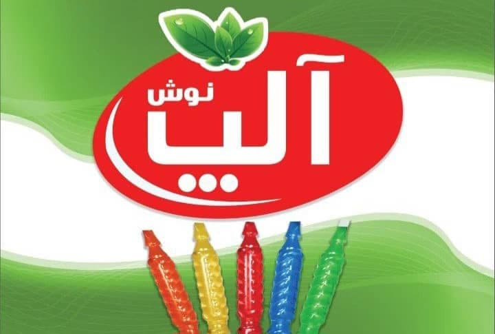 کارخانه تولیدی و پخش نوشمک نوش آلپ اصفهان