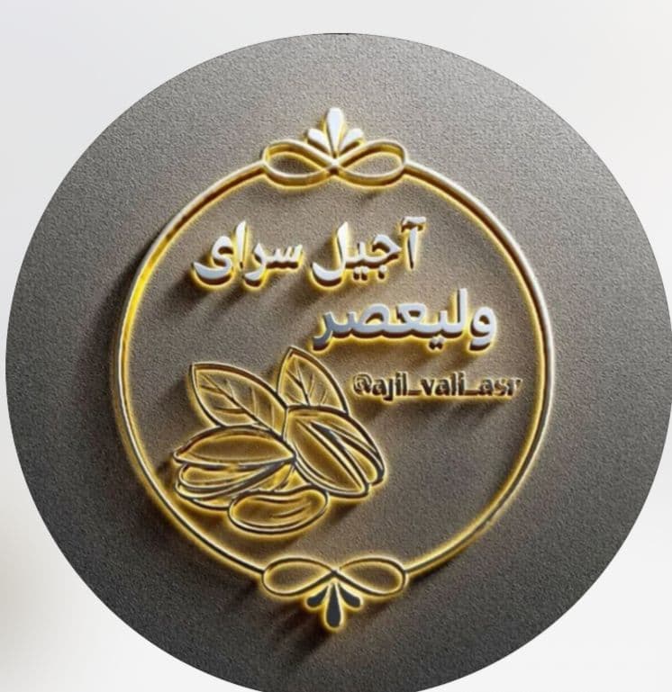 آجیل سرای ولیعصر در میدان آزادگان قم