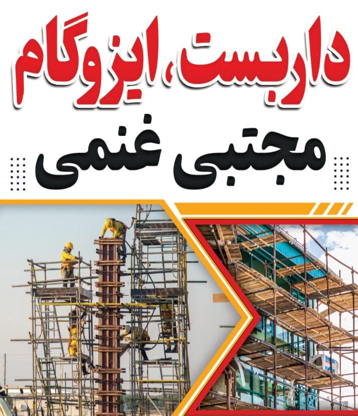 داربست فلزی غنمی رامسر