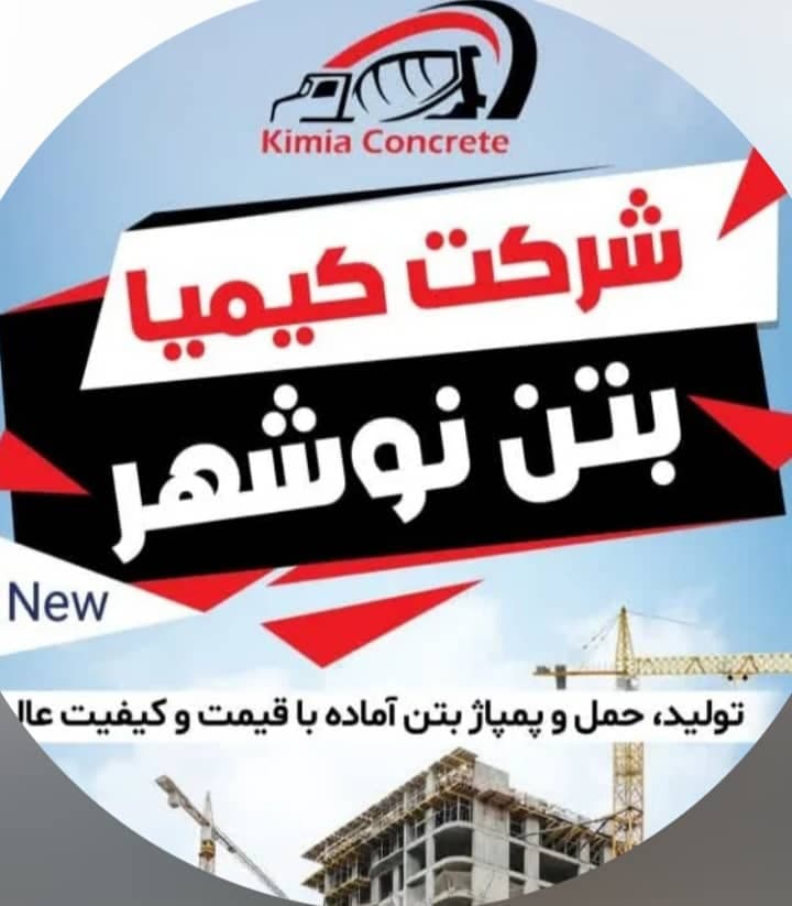 شرکت بتن آماده کیمیا در نوشهر