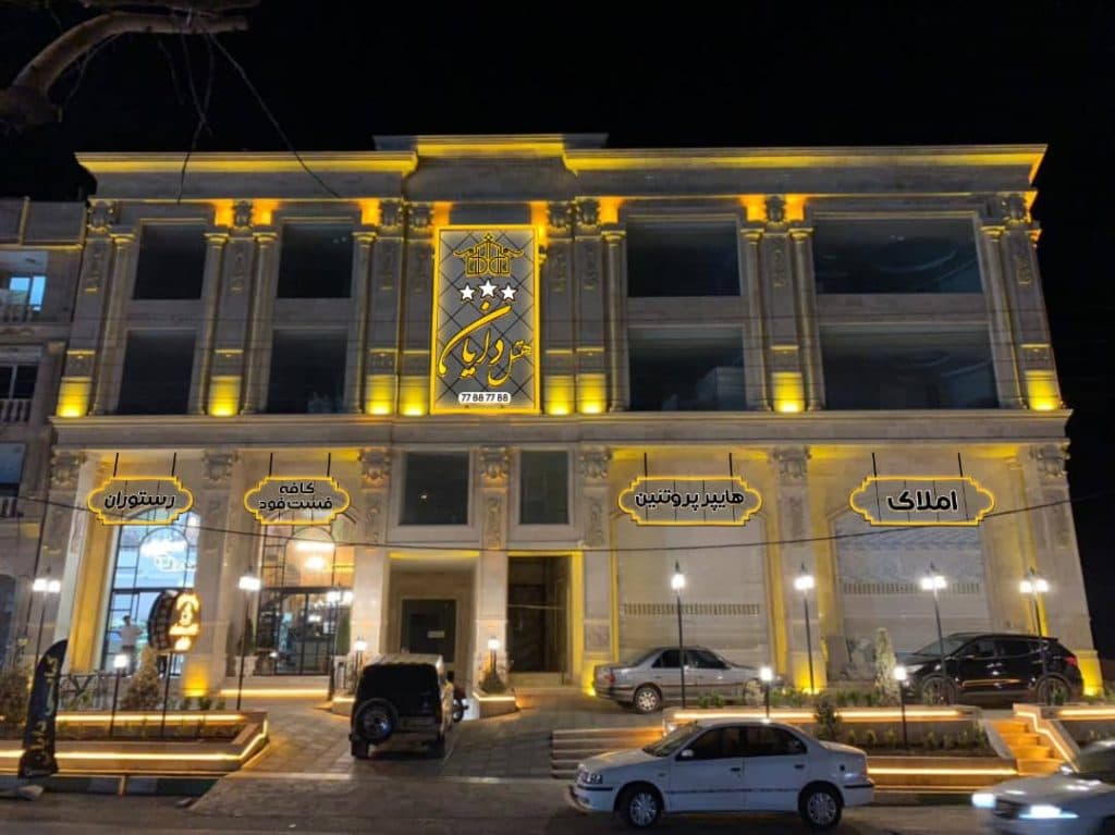 هتل دایان در فیروزکوه