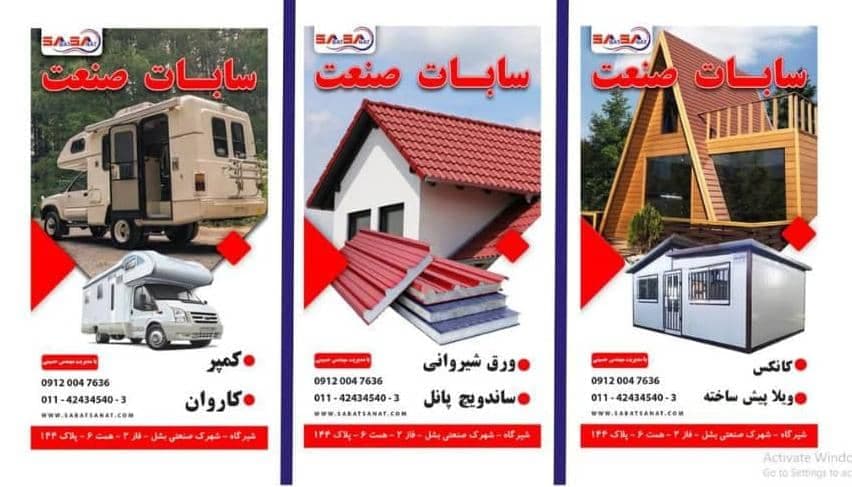 ساخت ویلا پیش ساخته سوئیسی و چوبی سابات صنعت قائمشهر