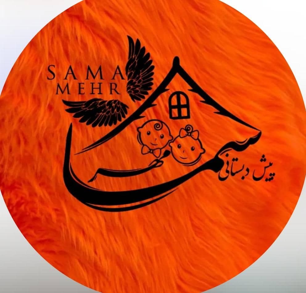 پیش دبستانی سما در بناب