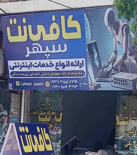 کافی نت سپهر چالوس