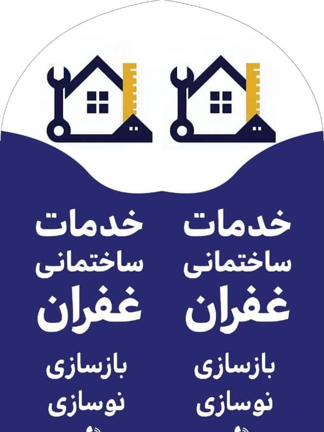 خدمات بازسازی و نوسازی ساختمان غفران در شمیرانات