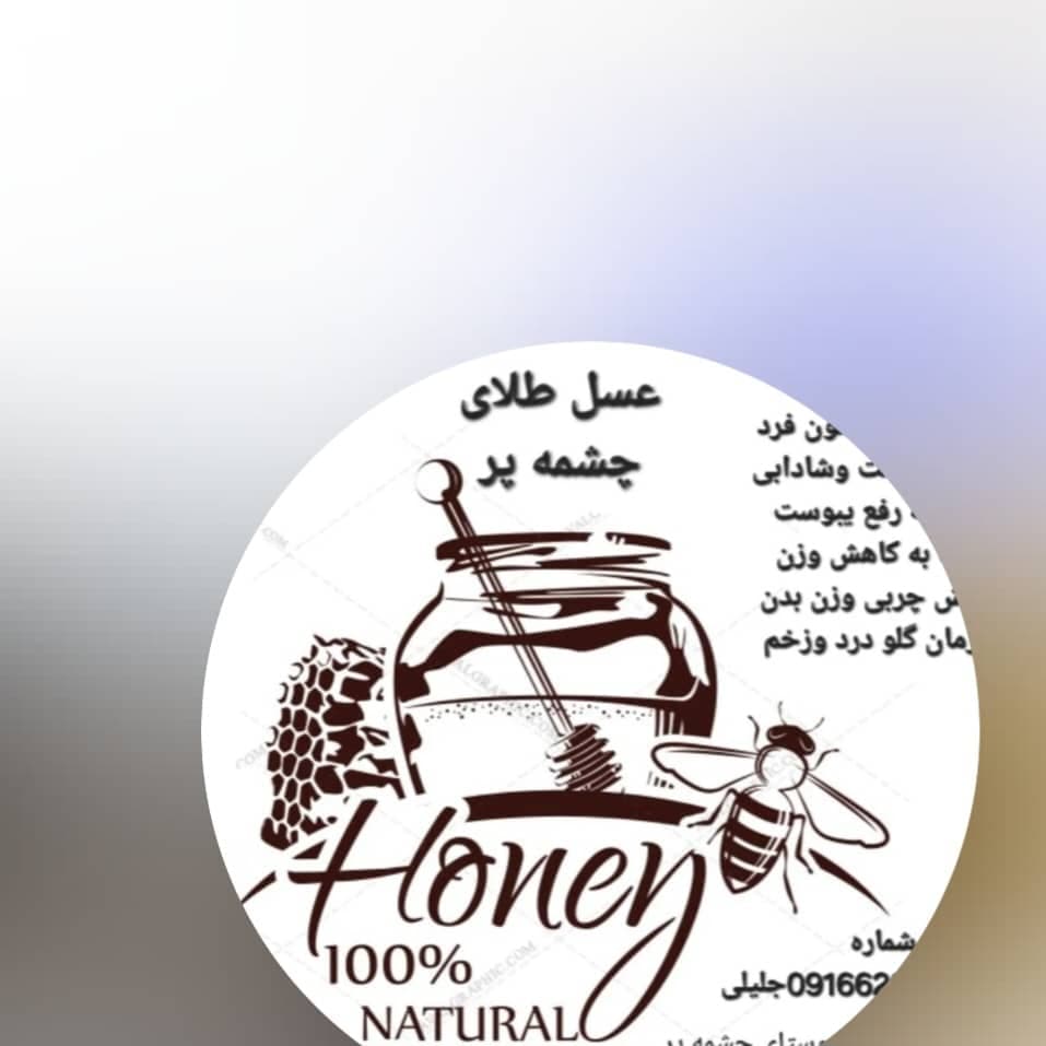 تولید و فروش عسل طبیعی و ژل رویال چشمه پر در الیگودرز