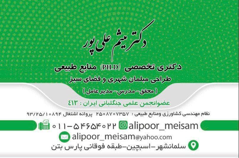 محقق مدرس محوطه سازی و فضای سبز دکتر میثم علی پور سلمانشهر