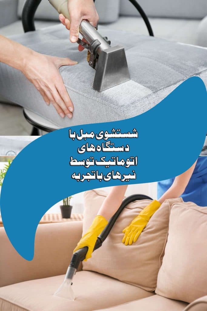 قالی شویی و مبل شویی آپاتیه در آباده