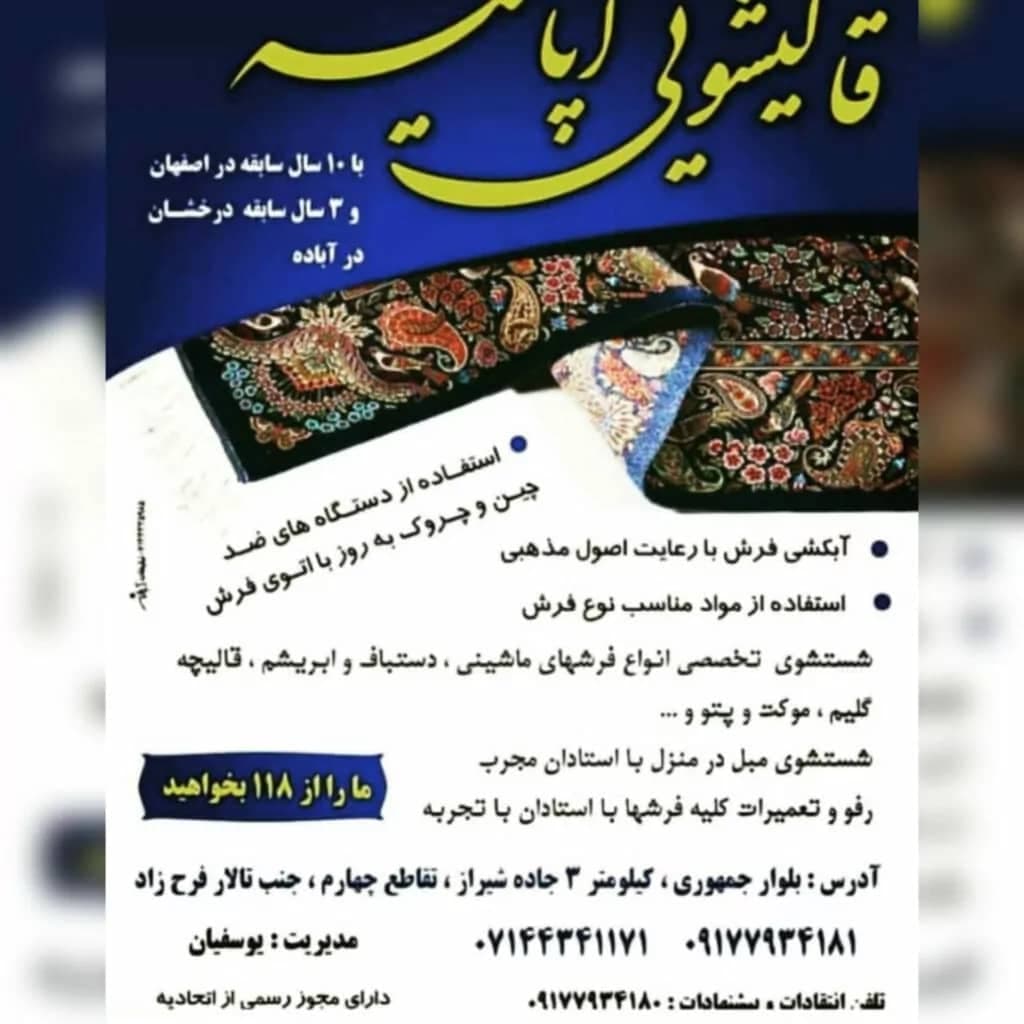 قالی شویی و مبل شویی آپاتیه در آباده