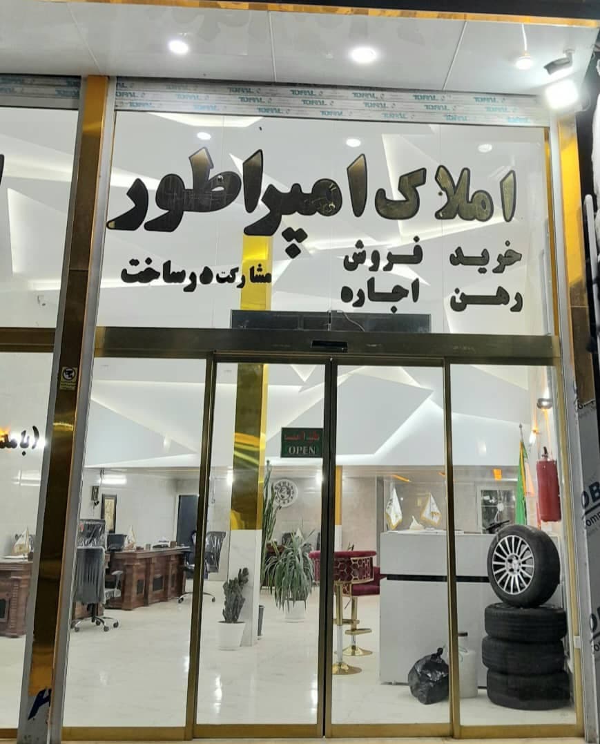 مشاور املاک امپراطور در چهارباغ کرج