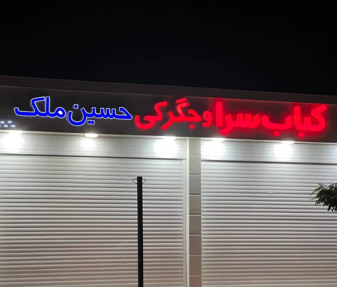 رستوران کبابی ملک در خیابان شفا سیرجان