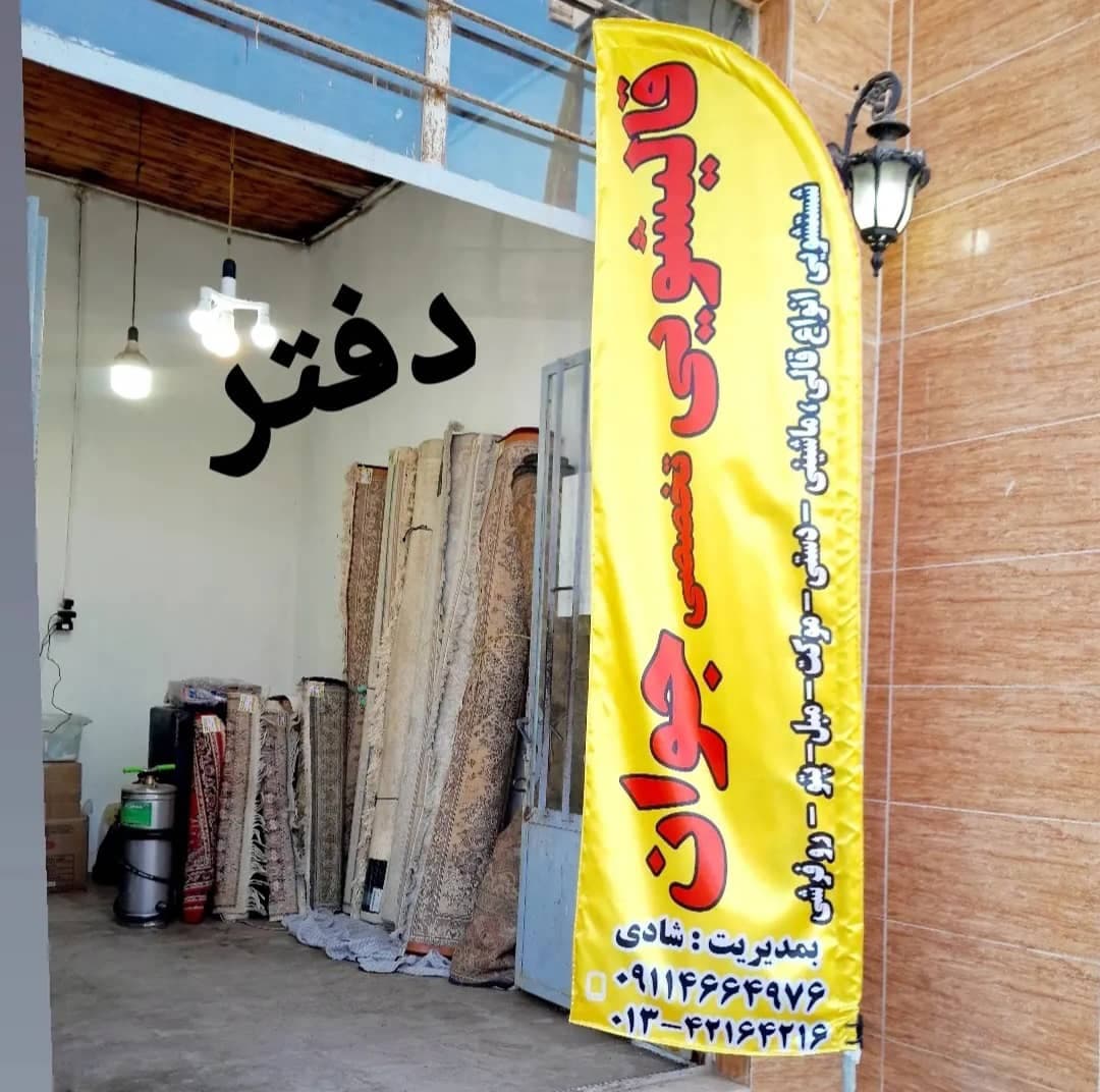 مبلشویی و قالیشویی اتوماتیک جوان به مدیریت آقای شادی در آستانه اشرفیه