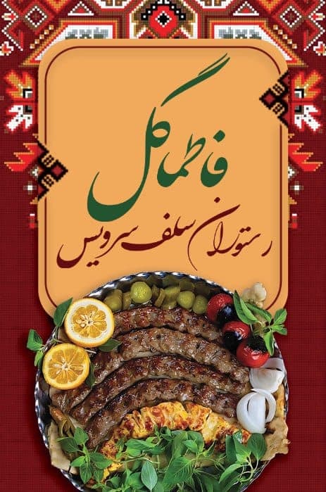 رستوران سلف سرویس فاطما گل در خوی