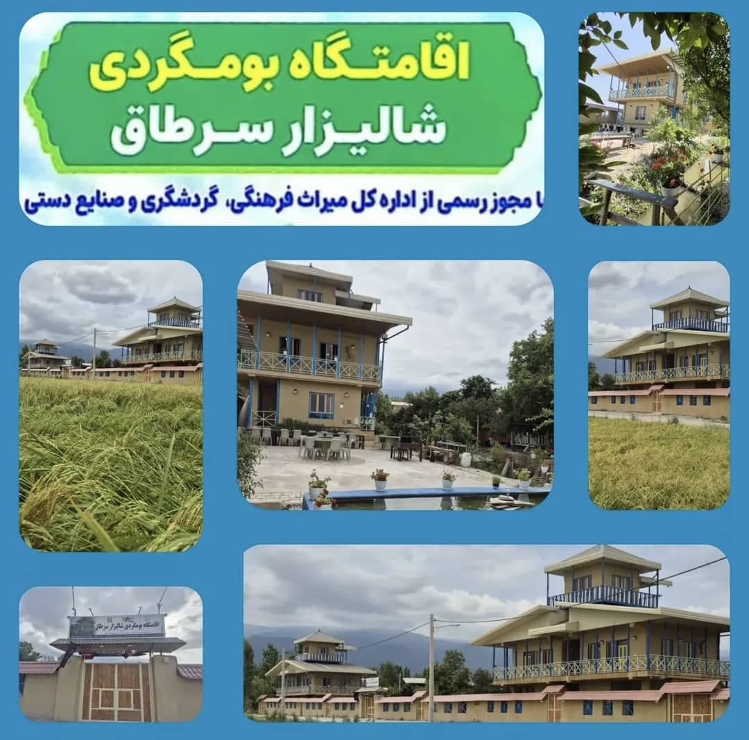 اقامتگاه بومگردی شالیزار سرطاق در بندر گز