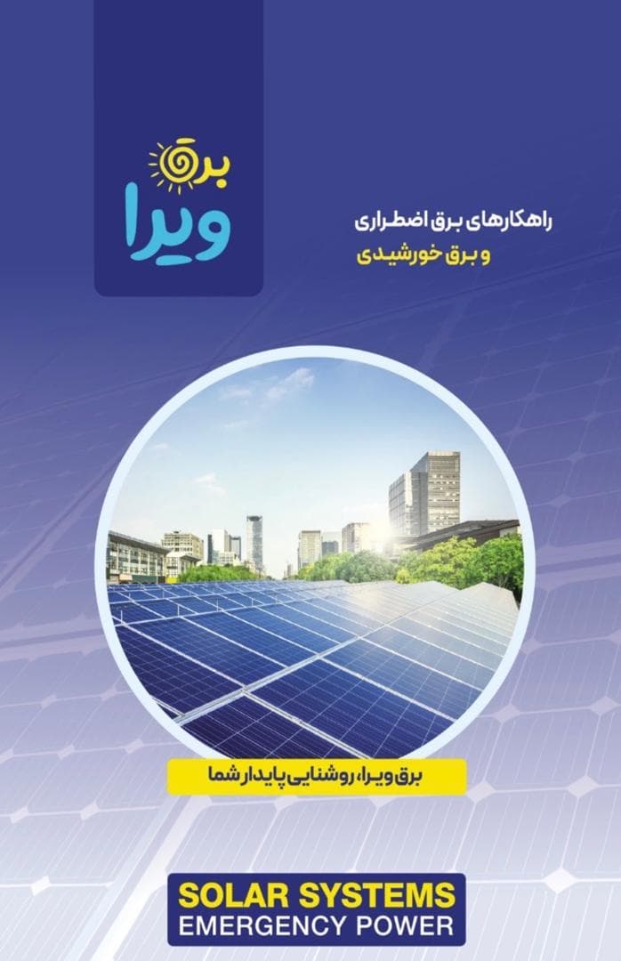 فروش و نصب سانورتر و باتری لیتیومی ویرا در کرج