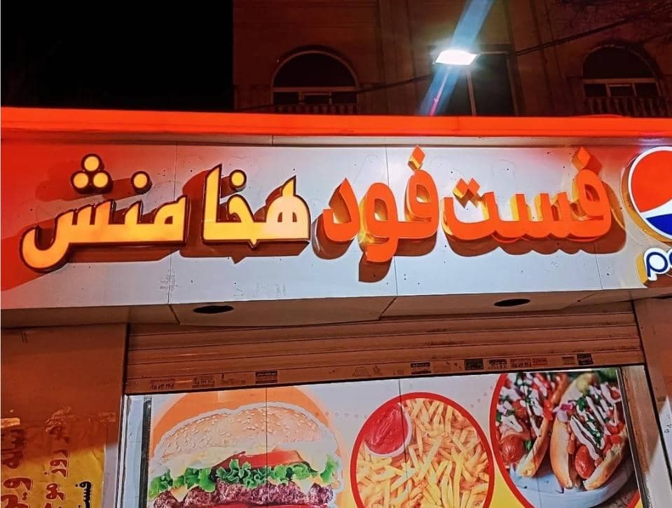 فست فود هخامنش در مشهد